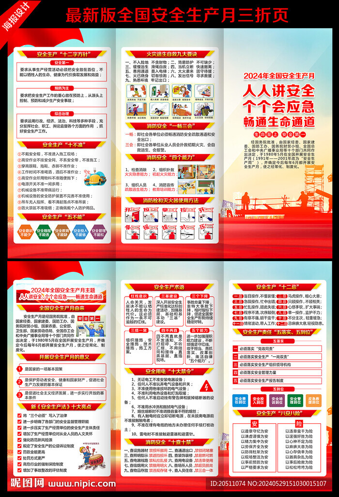 2024安全生產(chǎn)月三折頁