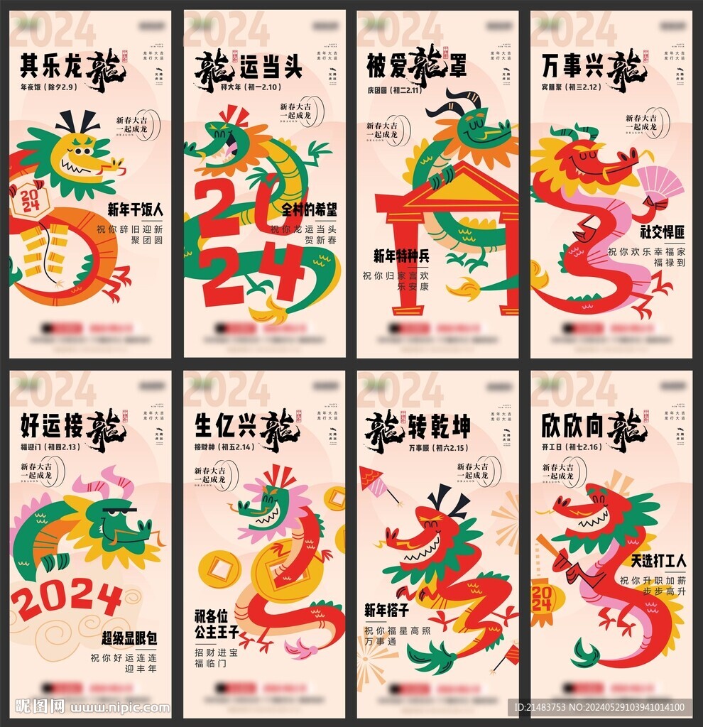 過年假期系列海報