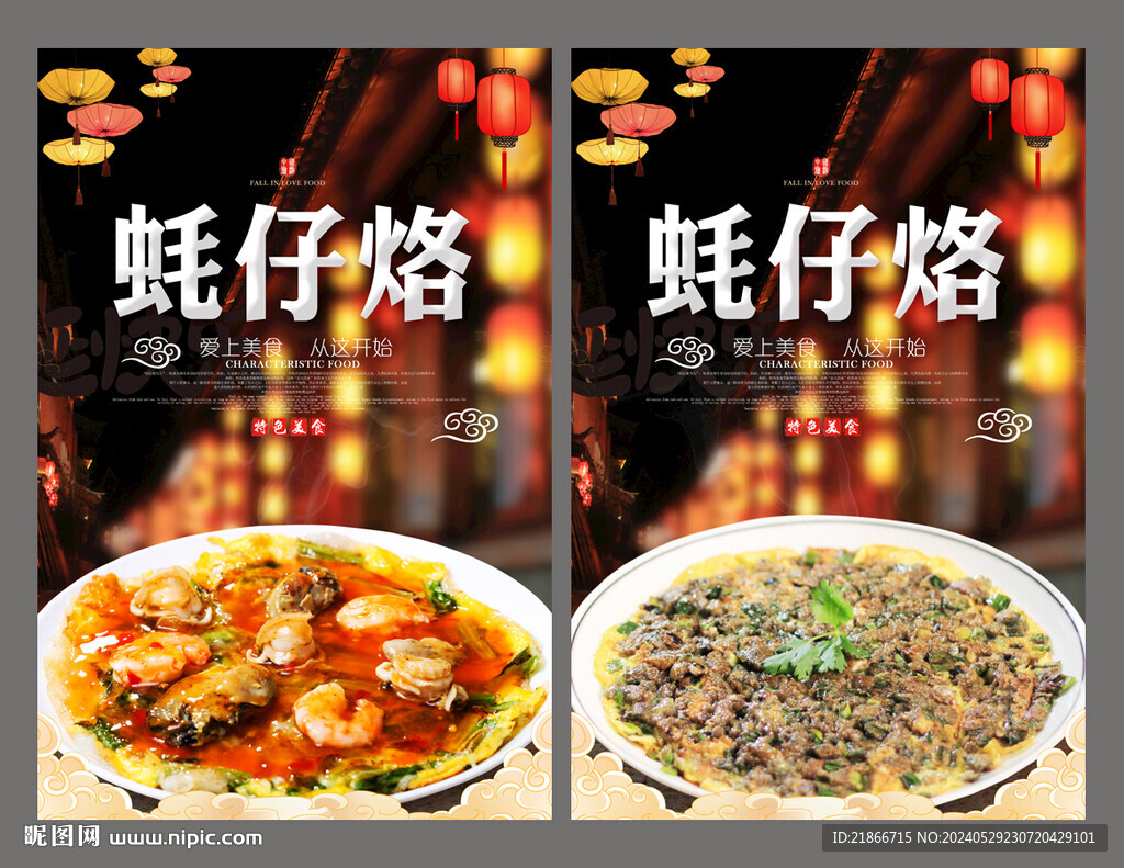 蠔仔烙