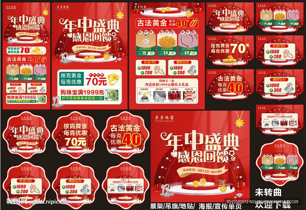 年中珠寶宣傳