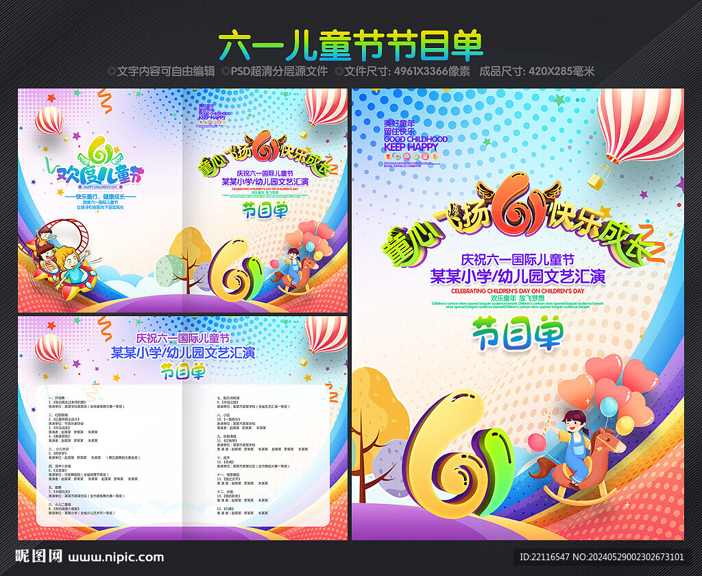 六一兒童節(jié)節(jié)目單