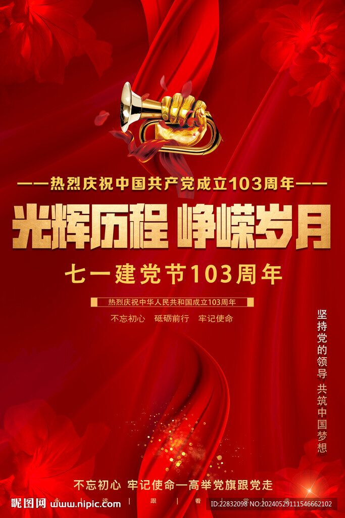 建黨103周年海報(bào)