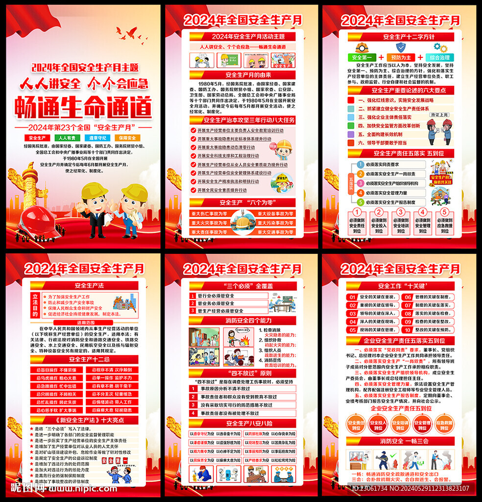 2024安全月