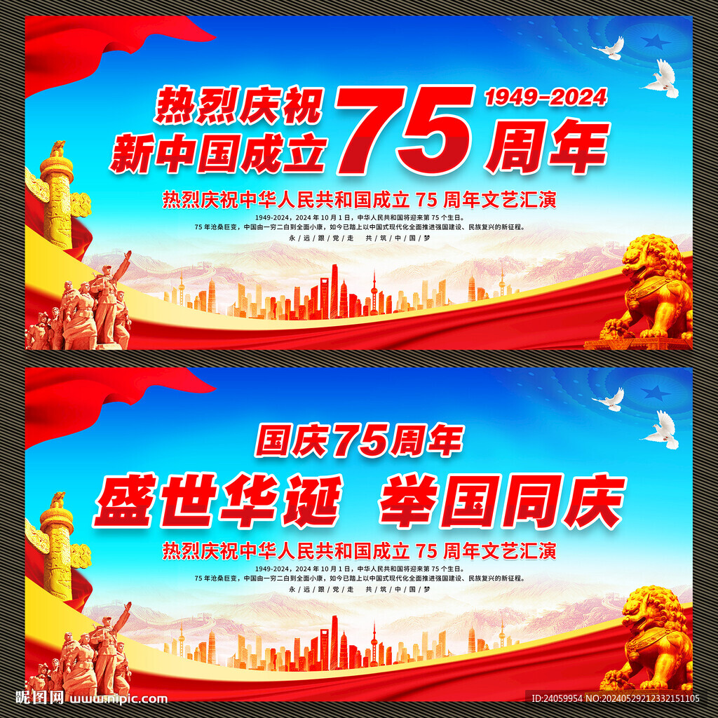 中華人民共和國成立75周年