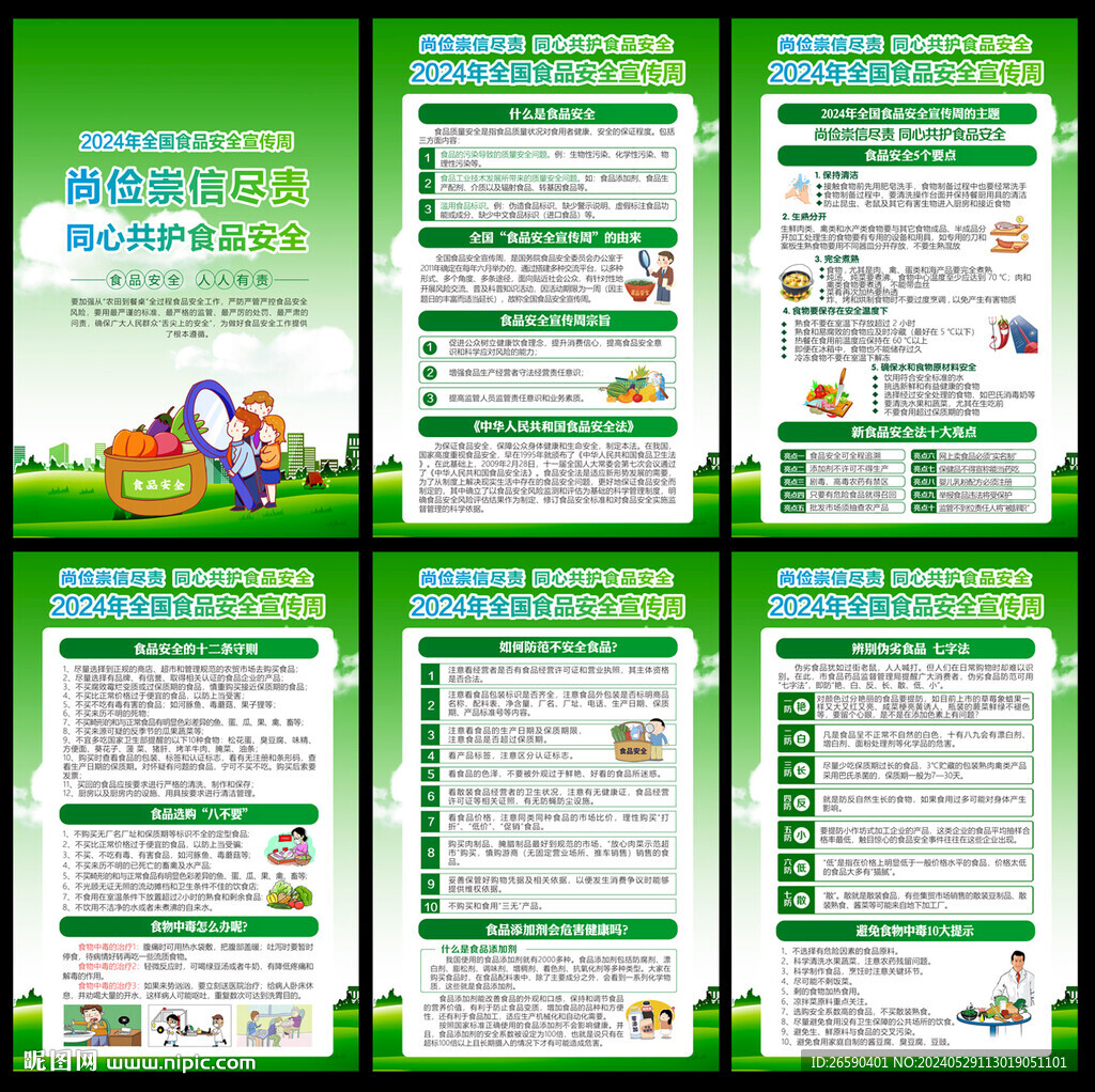 食品安全宣傳周