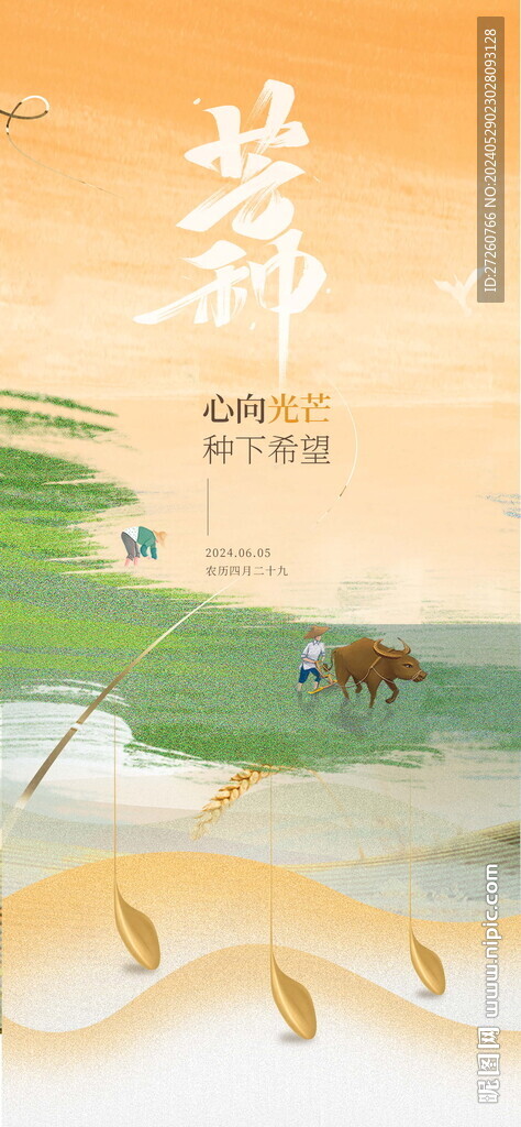 芒種節氣海報