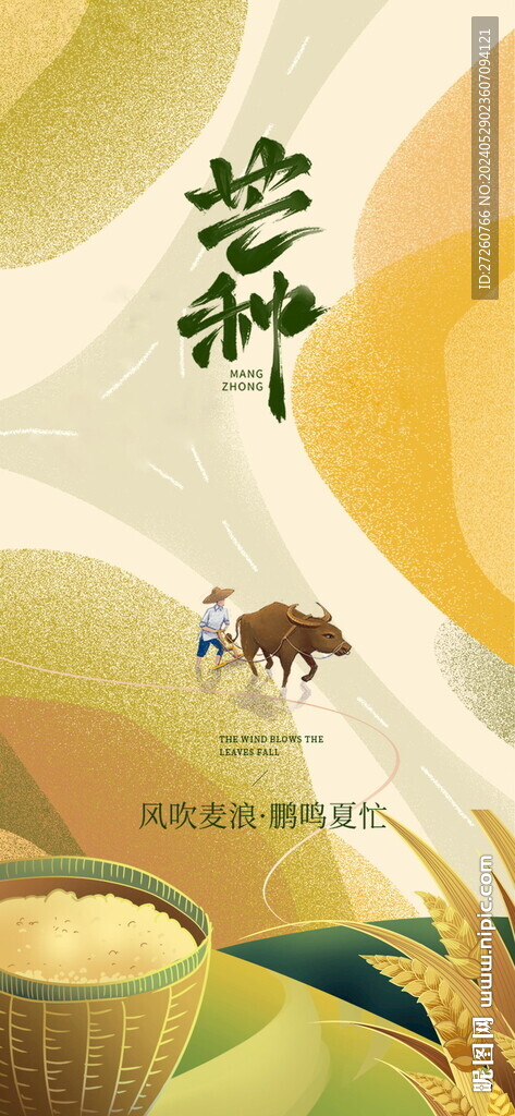 芒種節(jié)氣海報(bào)
