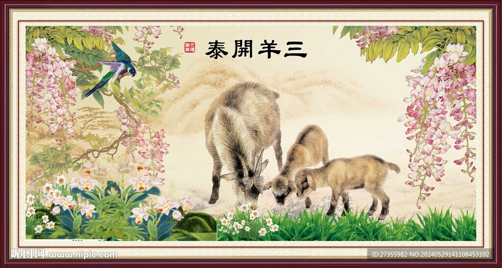 三陽開泰