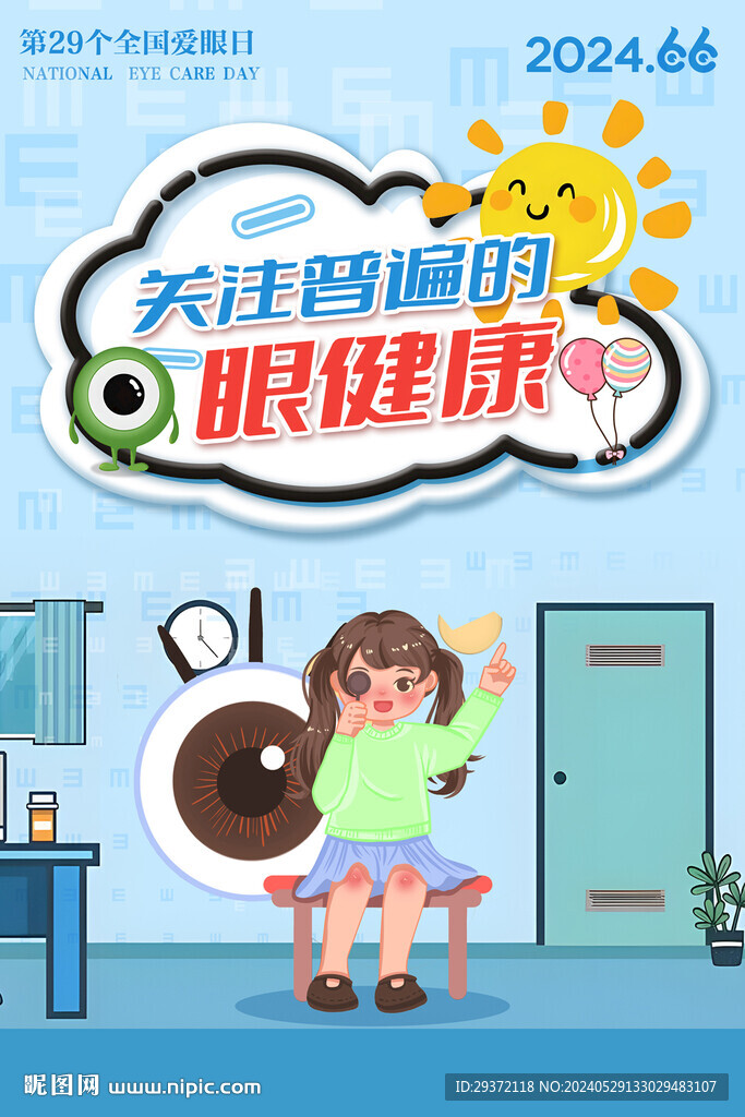 2024全國愛眼日主題海報