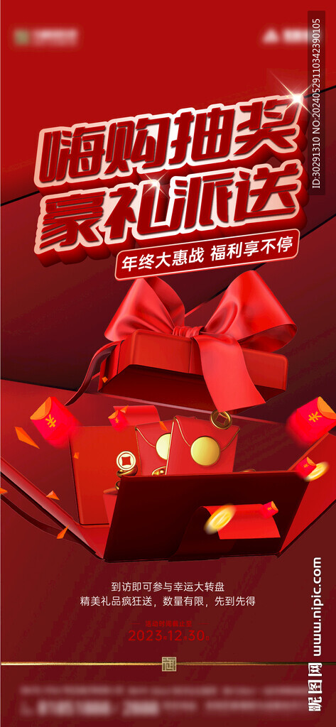 嗨購(gòu)抽獎(jiǎng)海報(bào)