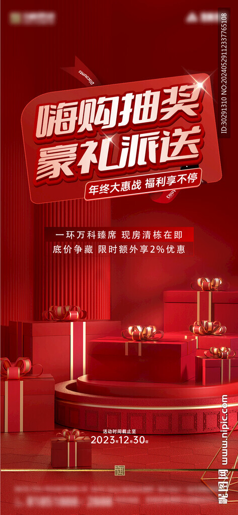 嗨購(gòu)抽獎(jiǎng)海報(bào)