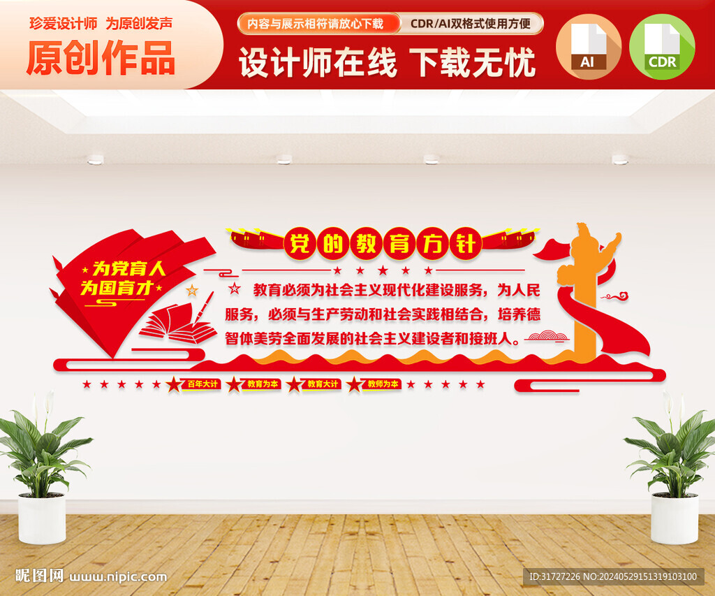 黨的教育方針文化墻