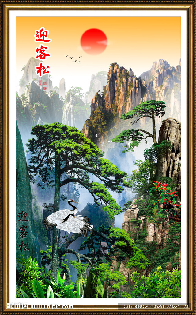 迎客松山水畫旭日東升裝飾畫