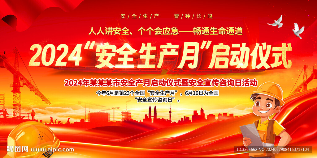 2024年全國(guó)安全生產(chǎn)月活動(dòng)圖