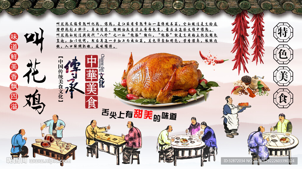 叫花雞背景墻