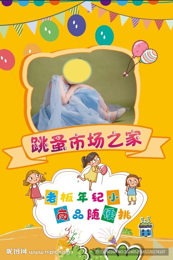 幼兒園學(xué)校跳蚤市場(chǎng)展板