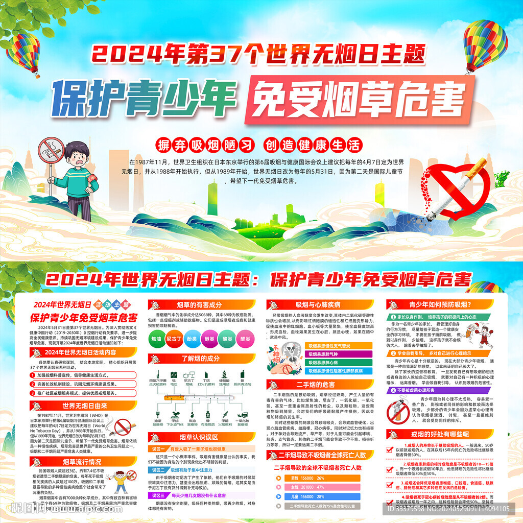 2024年世界無煙日