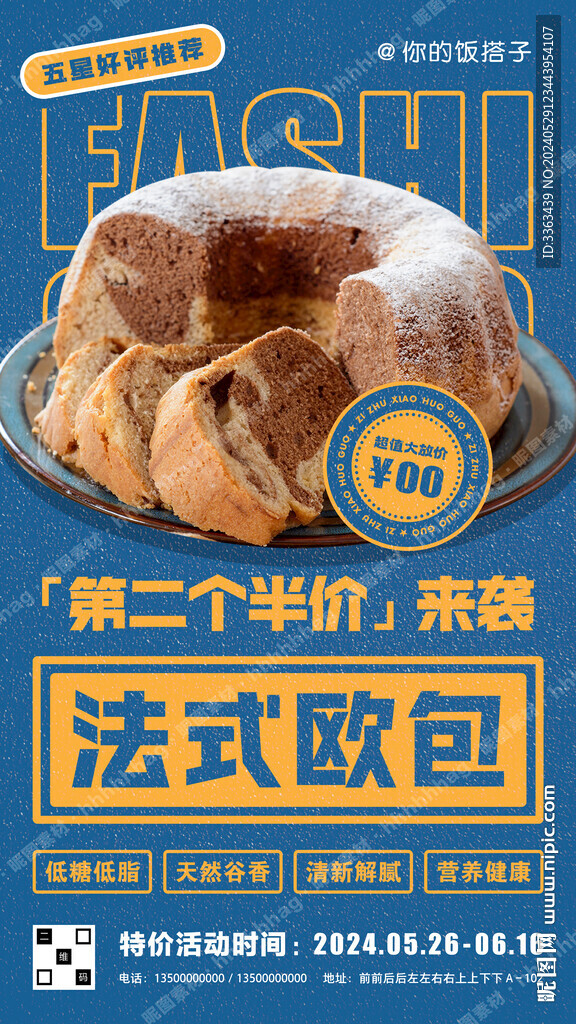 法式歐包促銷海報