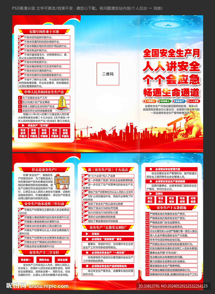 安全生產(chǎn)月知識(shí)三折頁(yè)