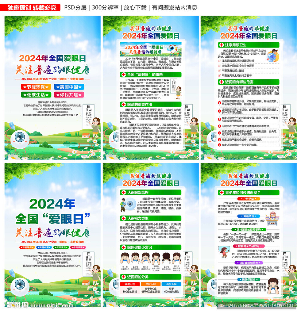 全國(guó)愛(ài)眼日