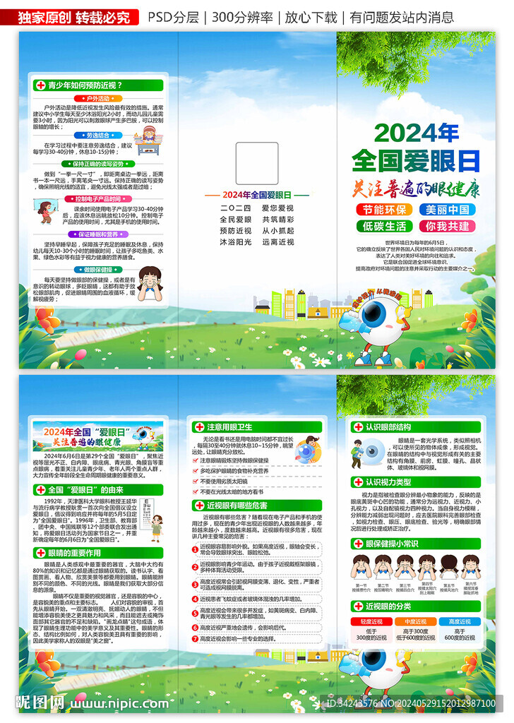 2024年全國(guó)愛(ài)眼日三折頁(yè)