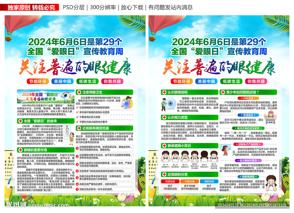 2024全國(guó)愛眼日宣傳單