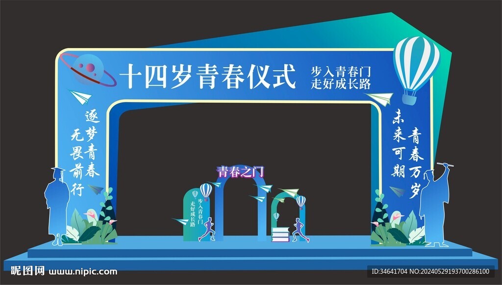 青春儀式拱門