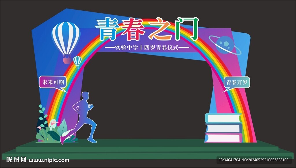 青春門