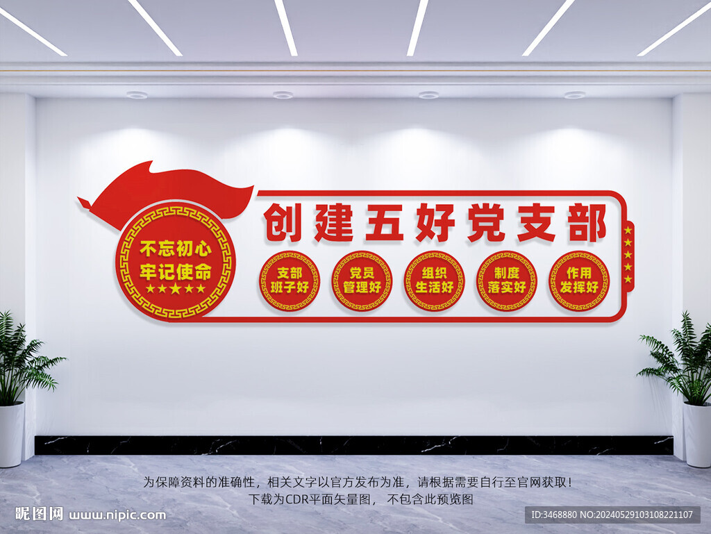 創建五好黨支部