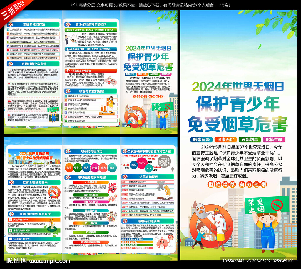 2024年世界無煙日