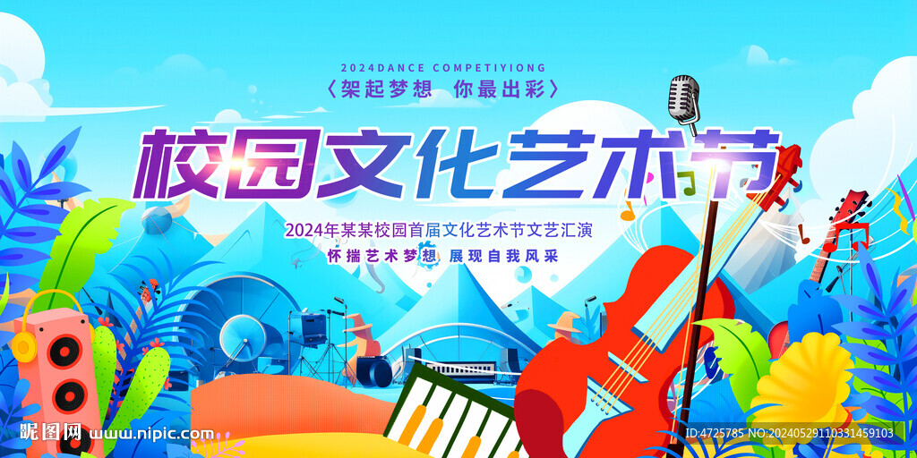 校園文化節(jié)