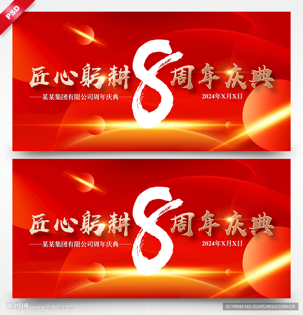 8周年慶