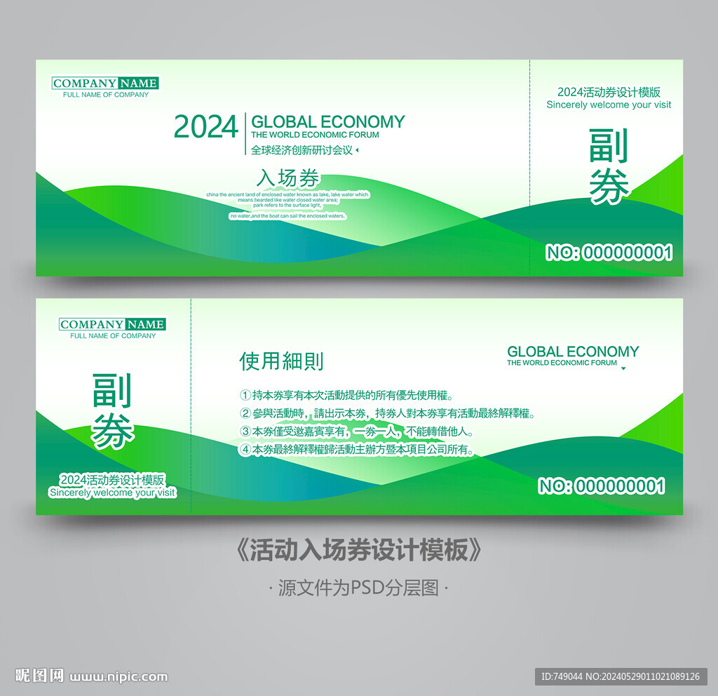 會(huì)議入場(chǎng)券