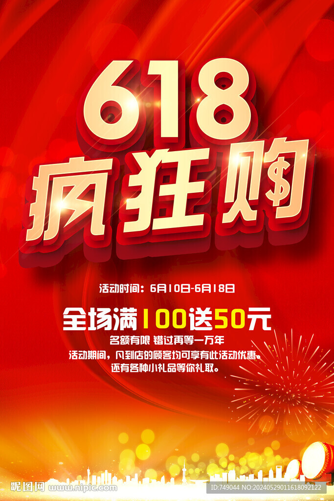 618促銷海報