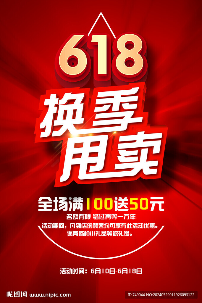 618換季甩賣海報(bào)