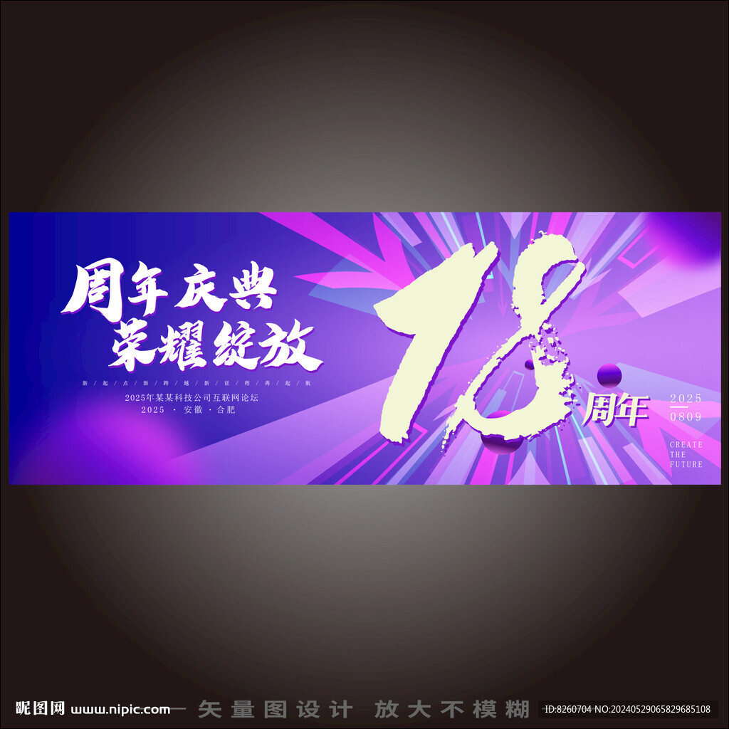 企業(yè)18周年