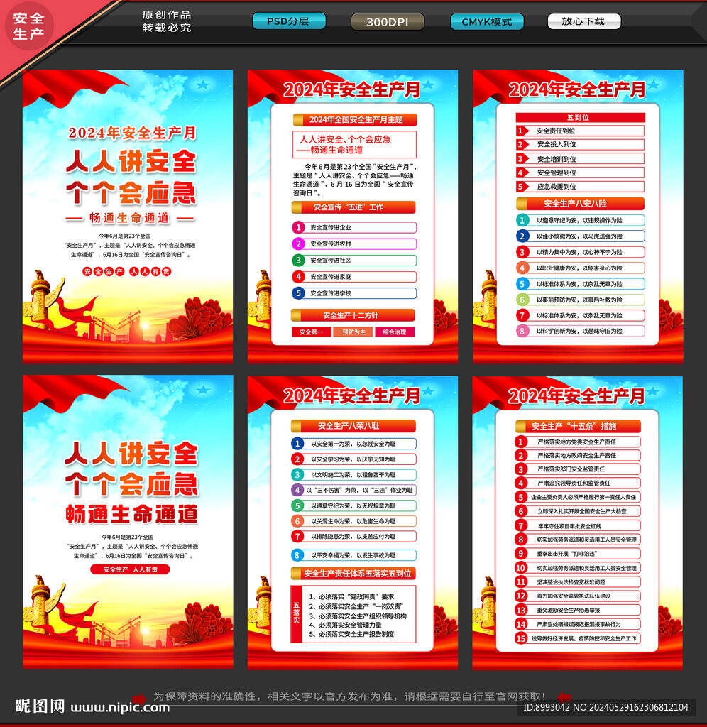 2024全國安全生產(chǎn)月