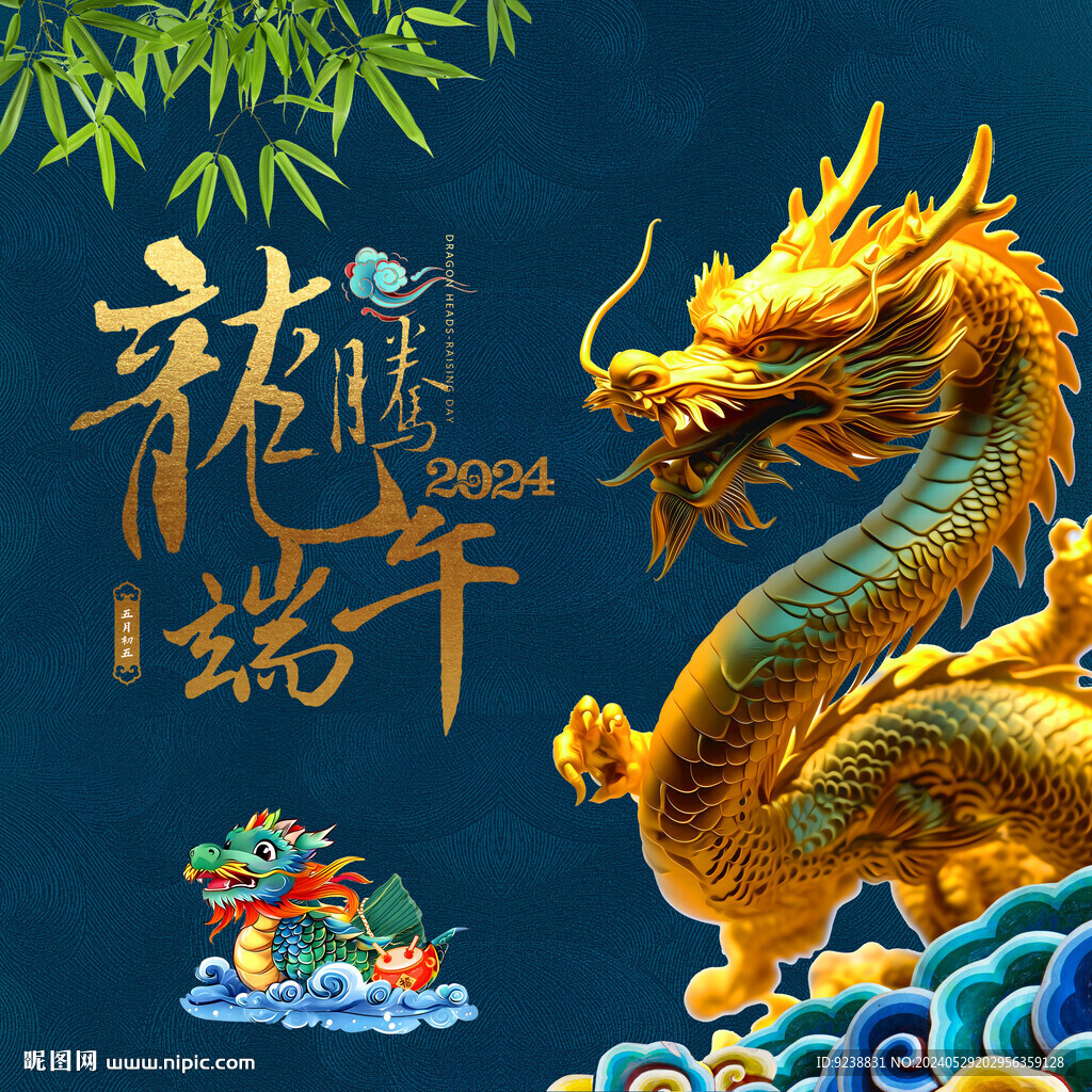 端午龍
