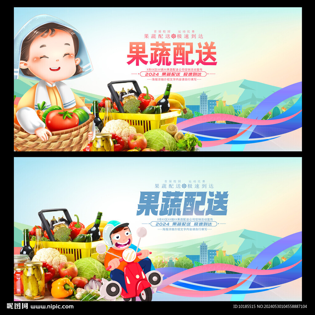 果蔬配送