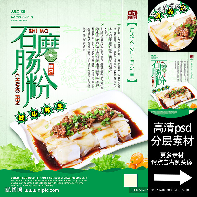 廣東石磨腸粉海報(bào)