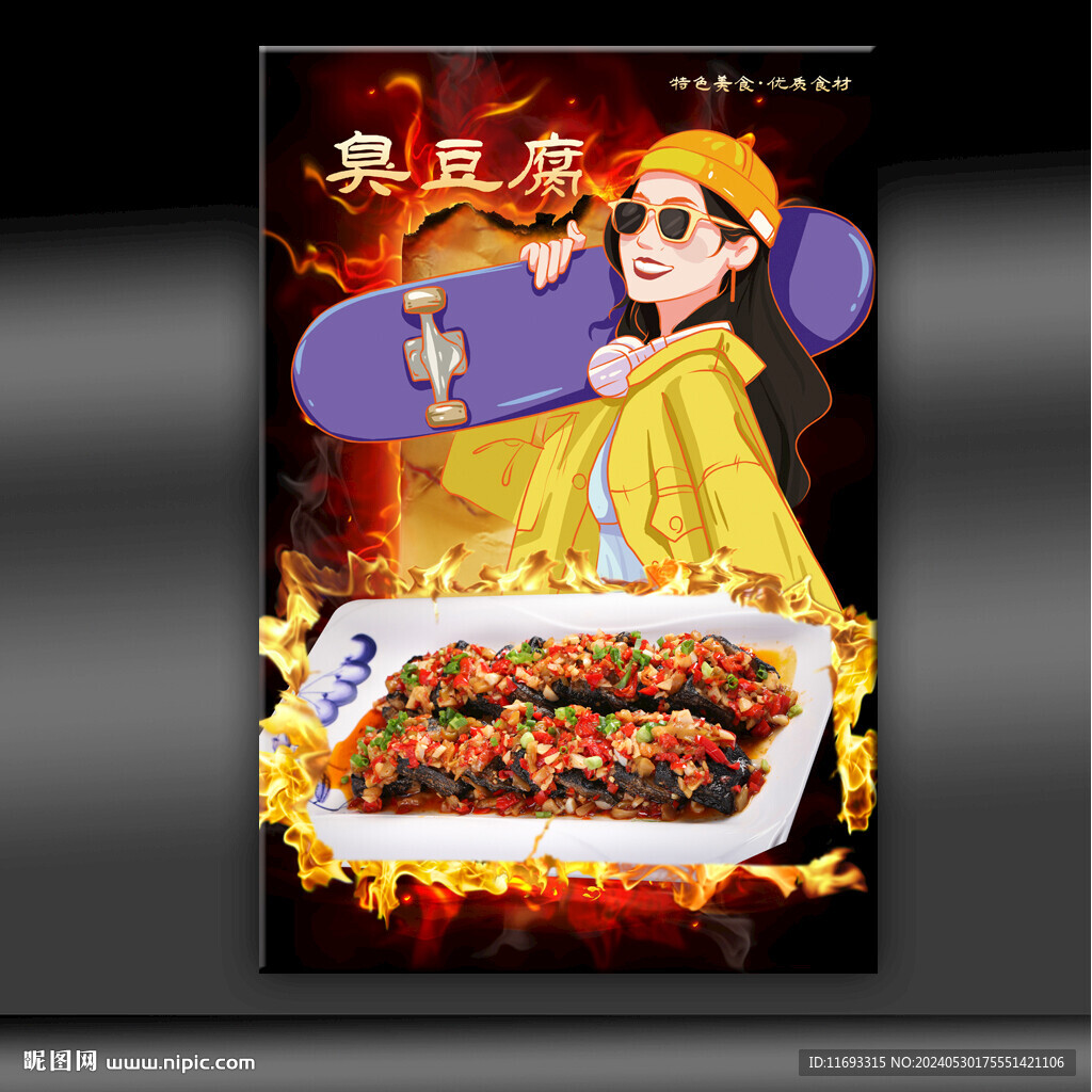 臭豆腐