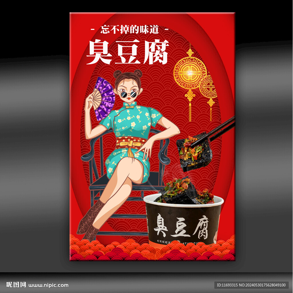 臭豆腐