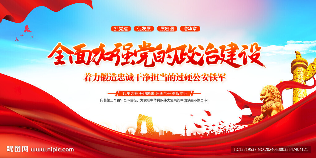 全面加強黨的政治建設