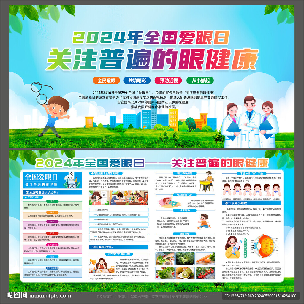 2024年全國愛眼日