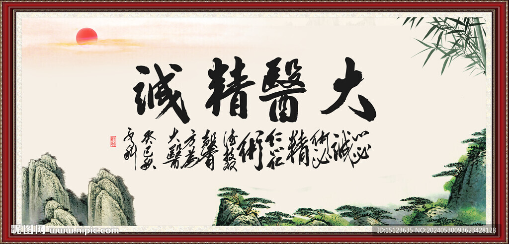 大醫(yī)精誠(chéng)