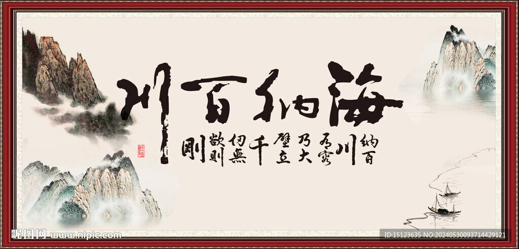海納百川