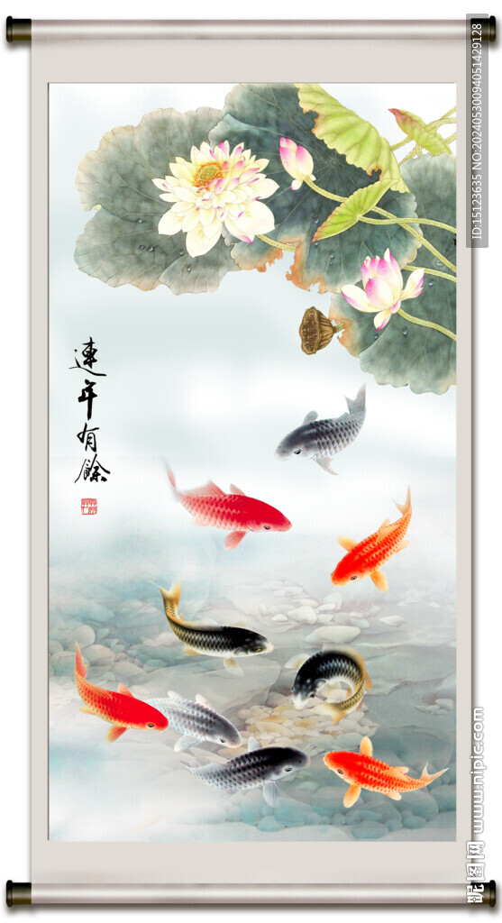 連年有余
