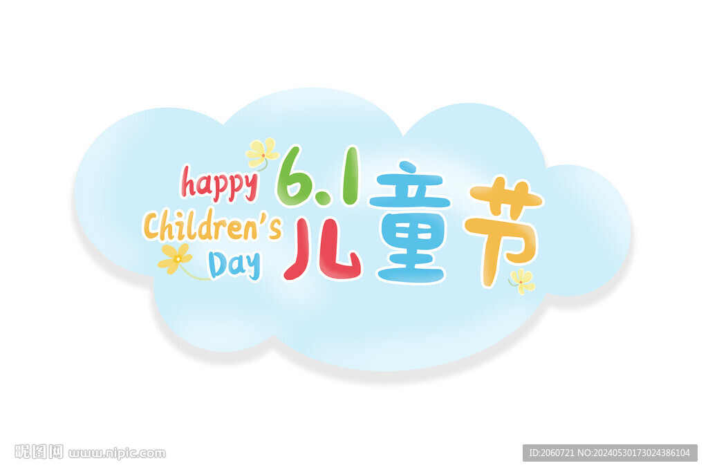 61兒童節(jié)快樂字體設(shè)計(jì) 云朵