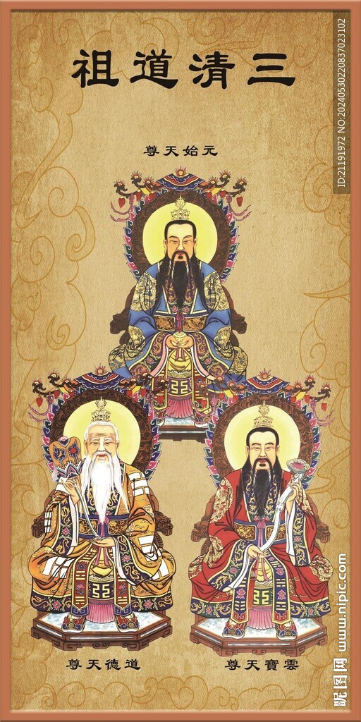 三清道祖