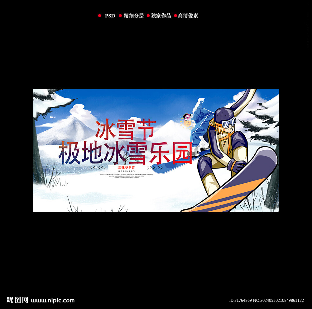 冰雪節海報